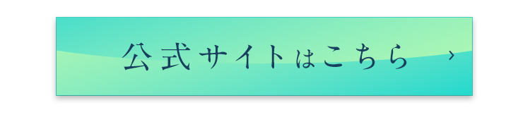 公式サイトはこちら