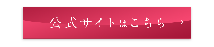 公式サイト