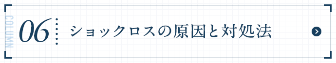 ショックロスの原因と対処法