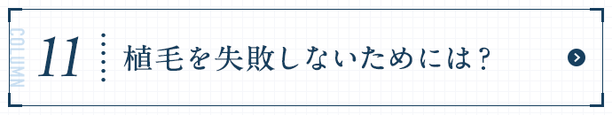 植毛を失敗しないためには