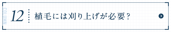 植毛に刈り上げが必要