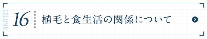 植毛と食生活の関係について