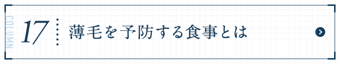 薄毛を予防する食事とは