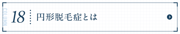 円形脱毛症とは
