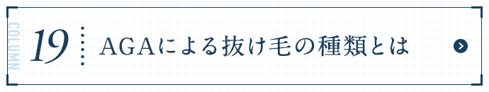 AGAによる抜け毛の種類とは