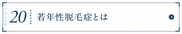 若年性脱毛症とは