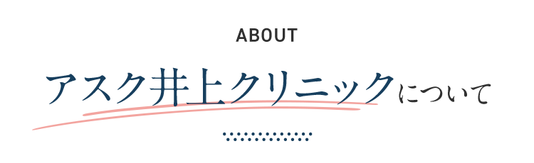 アスク井上クリニックについて