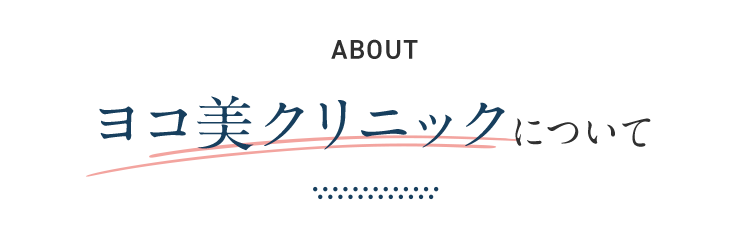 ヨコ美クリニック