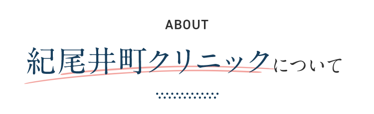 紀尾井町クリニック