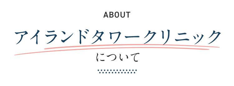 アイランドタワークリニック