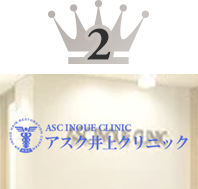 アスク井上クリニック