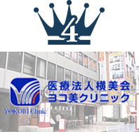 ヨコ美クリニック