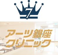 アーツ銀座クリニック
