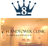 アイランドタワークリニック