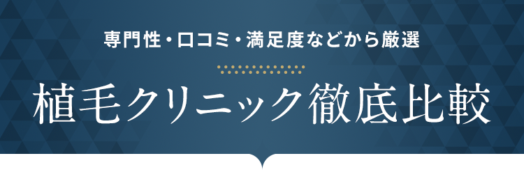 植毛クリニック徹底比較